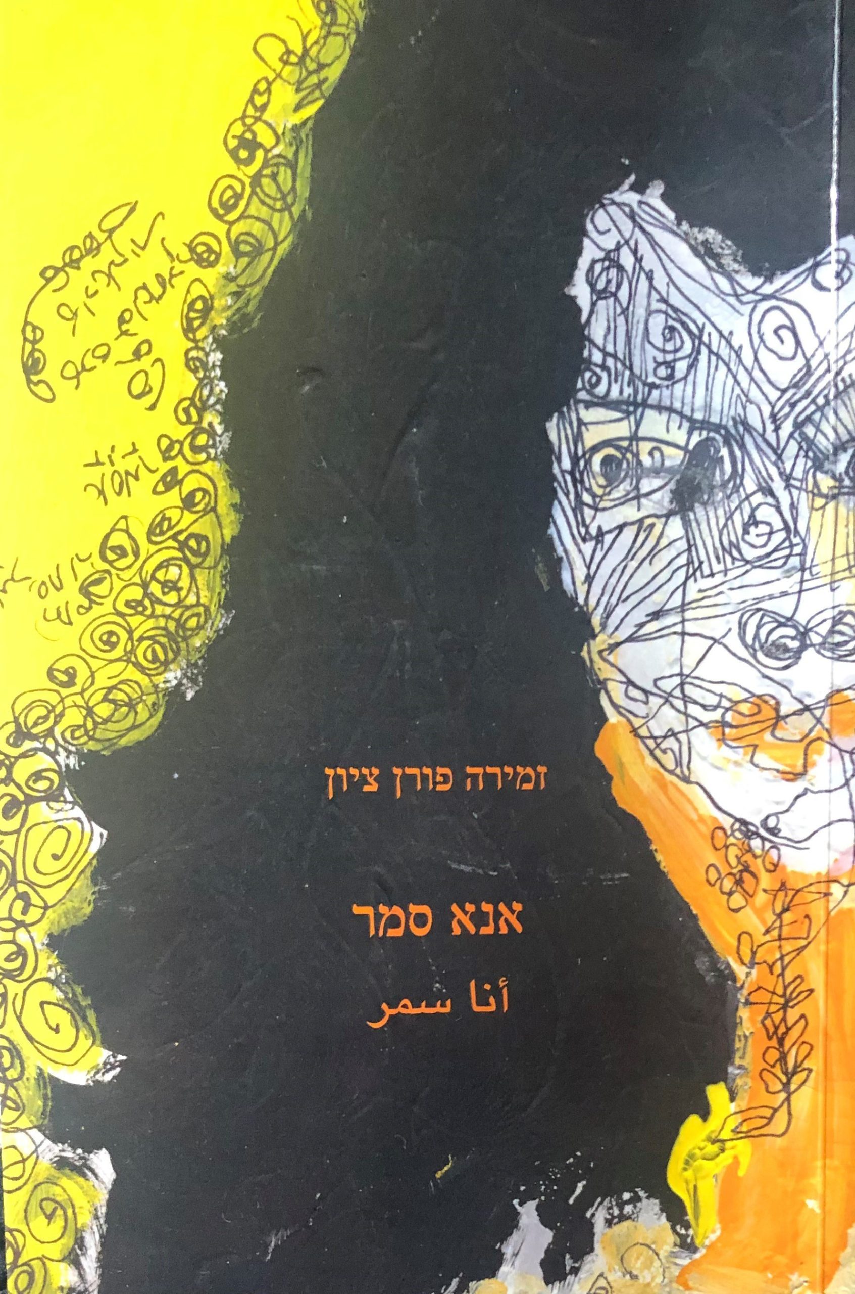 כריכת הספר אנא סמר