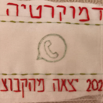 לרקום ולא לפרום 7